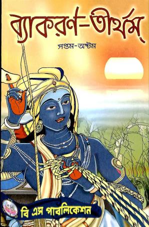 Book cover number 1 for Vyakaran - Tritham Class 7 & 8 written by NA published by B. S. Publication