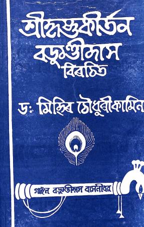 Book cover number 1 for Srikrishnakirtan Baru Chandidas Birachita written by Mihir Choudhuri Kamilyya published by Silalipi