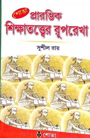 Book cover number 1 for Prambhik Shikatatwer Ruprekha written by Sushil Roy published by Sova