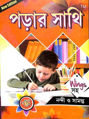 Book cover number 1 for Parar Sathi Wings Saha Class 3 written by Arun Kumar Nandi, Ramkrishna Samanta published by Anirban Prakashan