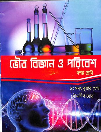 Book cover number 1 for Bhoutobigyan O Poribesh Class 10 written by Sanat Kumar Ghosh published by Sikhatirtha