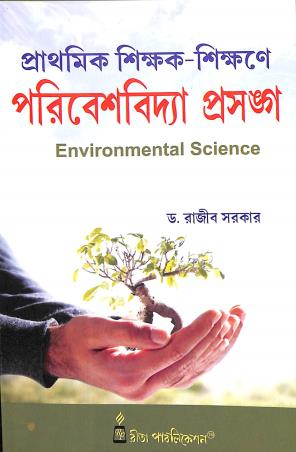 Book cover number 1 for Prathamik Shikak Shikane Poribeshvidya Prasangha : Environmental Science written by Rajib Sarkar published by Rita Publication