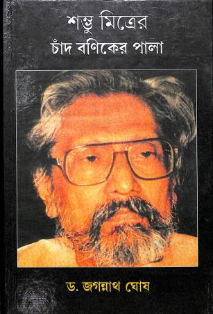 Book cover number 1 for Shambhu Mitrer Chand Baniker Pala written by Jagannath Ghosh published by Karuna Prakashani
