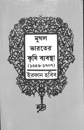 Book cover number 1 for Mughal Bharater Krishi Byabastha (1556-1707) written by Irfan Habib published by K. P. Bagchi & Company