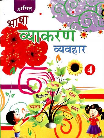 Book cover number 1 for Bhasa Vyakaran Vavyahar 4 written by NA published by Amit Prakashan