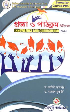 Book cover number 1 for Pragya O Pathokram : Knowledge & Curriculum Part 2 Semester 4 Course 8 (B) written by Santosh Mukherjee, Tarini Halder published by Aaheli Publishers