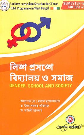 Book cover number 1 for Lingha Prasange Vidyalay O Samaj : Gender, School And Society Semester 4 Course 6 written by Dulal Mukhopadhay, Uday Shankar Kaviraj, Tarini Halder published by Aaheli Publishers
