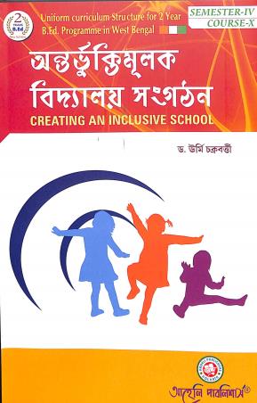 Book cover number 1 for Antarbhuktimulak Vidyalay Sangathan : Creating An Inclusive School Semester 4 Course 10 written by Urmi Chakraborty published by Aaheli Publishers
