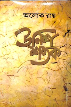 Book cover number 1 for Unish Shatak written by Alok Ray published by Prama Prakashani