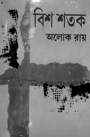 Book cover number 1 for Bish Satak written by Alok Ray published by Prama Prakashani