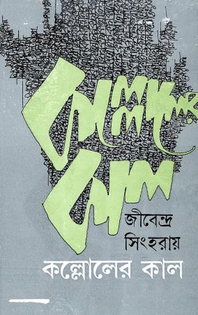 Book cover number 1 for Kalloler Kaal written by Jibendra Singha Roy published by Dey's Publishing