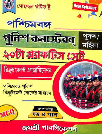Book cover number 1 for Golden Guide To Paschimbanga Police Constable Purush/Mohila 20 Pracktic Set written by NA published by Joyoshree Publications