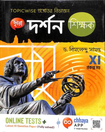 Book cover number 1 for Chhaya Darshan Shikhak Class 11 Prakalpa Saha written by Bimalendu Samanta published by Chhaya Prakashani Pvt. Ltd.
