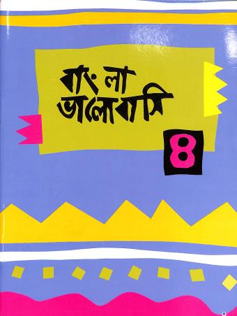 Book cover number 1 for Bangla Bhalobasi 4 written by NA published by El Alma Publications