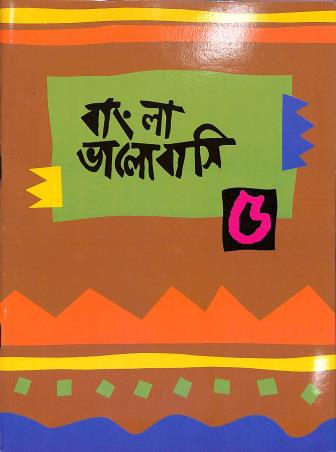 Book cover number 1 for Bangla Bhalobasi 5 written by NA published by El Alma Publications