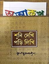 Book cover number 1 for Suni Dekhi Pori Likhi written by NA published by Thema