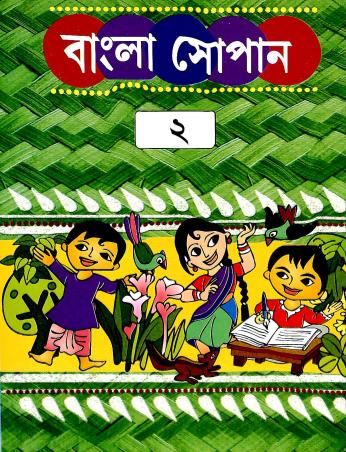 Book cover number 1 for Bangla Sopan 2 written by NA published by Cambridge India Educational Publishers