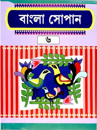 Book cover number 1 for Bangla Sopan 6 written by NA published by Cambridge India Educational Publishers