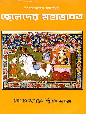 Book cover number 1 for Cheleder Mahabharat written by Upendrakishore Ray Chowdhury published by Edulight Publication Pvt Ltd