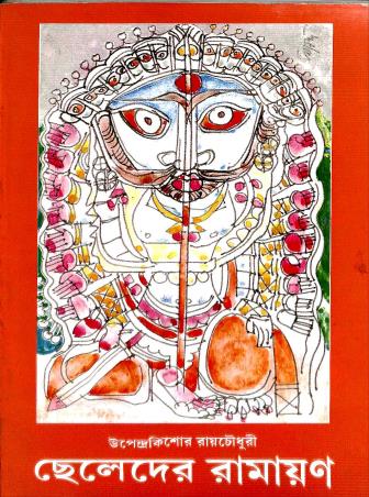 Book cover number 1 for Cheleder Ramayan written by Upendrakishore Ray Chowdhury published by Edulight Publication Pvt Ltd