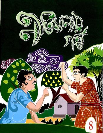 Book cover number 1 for Nitimalar Galpo 4 written by S.Datta published by Edulight Publication Pvt Ltd