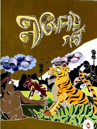 Book cover number 1 for Nitimalar Galpo 3 written by S.Datta published by Edulight Publication Pvt Ltd