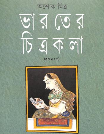 Book cover number 1 for Bharater Chitrakala Vol 1 written by Ashok Mitra published by Ananda Publishers Private Limited