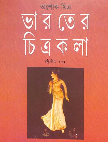 Book cover number 1 for Bharater Chitrakala Vol 2 written by Ashok Mitra published by Ananda Publishers Private Limited