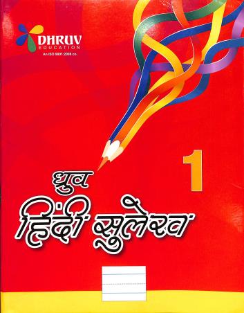 Book cover number 1 for Dhruv Hindi Sulekh 1 written by NA published by Dhruv Enterprises