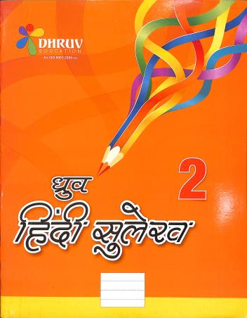 Book cover number 1 for Dhruv Hindi Sulekh 2 written by NA published by Dhruv Enterprises