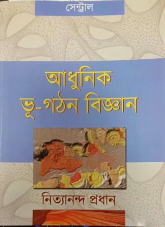 Book cover number 1 for Adhunik Bhugathan Bigyan written by Nityananda Pradhan published by New Central Book Agency (P) Ltd