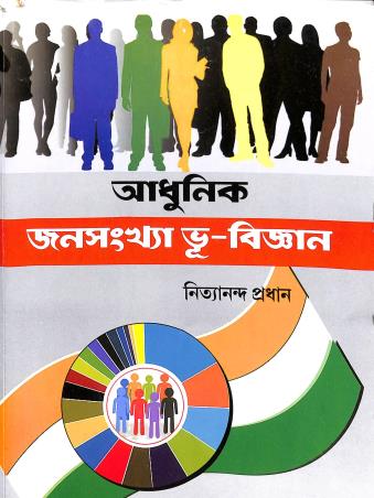 Book cover number 1 for Adhunik Janasankha Bhu-Bigyan written by Nityananda Pradhan published by New Central Book Agency (P) Ltd