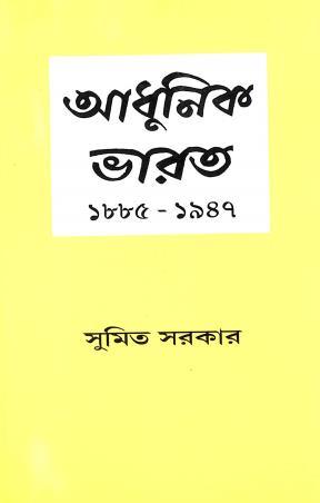 Book cover number 1 for Adhunik Bharat (1885 - 1947) written by Sumit Sarkar published by K. P. Bagchi & Company