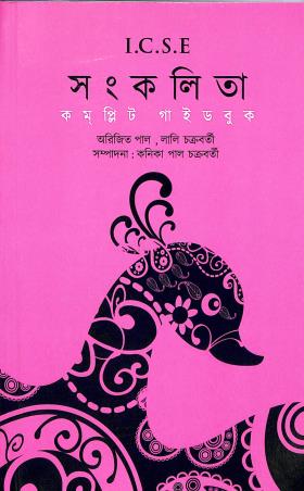 Book cover number 1 for ICSE Sankalita Complete Guide Book written by Arijit Pal, Lali Chakraborty published by Power Publishers