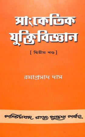 Book cover number 1 for Sanketik Yuktibigyan Part 2 written by Ramaprasad Das published by Paschimbanga Rajya Pustak Parsat