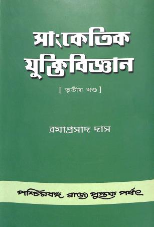 Book cover number 1 for Sanketik Yuktibigyan Part 3 written by Ramaprasad Das published by Paschimbanga Rajya Pustak Parsat