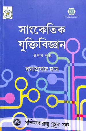 Book cover number 1 for Sanketik Yuktivigyan Part 1 written by Ramaprasad Das published by Paschimbanga Rajya Pustak Parsat