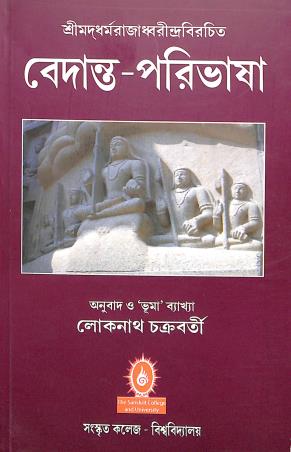 Book cover number 1 for Vedanta - Paribhasa written by Lokenath Chakraborty published by Mahabodhi Book Agency