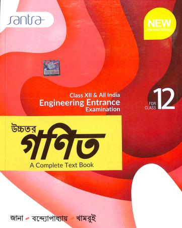 Book cover number 1 for Uchhatara Ganit A Complete Tex Book Class 12 written by Subhajit Jana, Chapal Kumar Bandhopadhyay, Shyamal Kumar Khamrui published by Santra Publication Pvt. Ltd