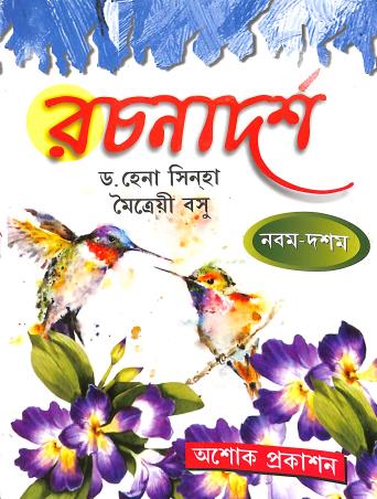 Book cover number 1 for Rachanadarsha 9-10 written by Hena Sinha, Maitrayee Basu published by Asoke Prakashan
