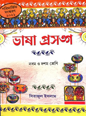 Book cover number 1 for Bhasa Prasanga Class 9 And 10 (2021) written by Sirajul Islam published by Asha Book Agency