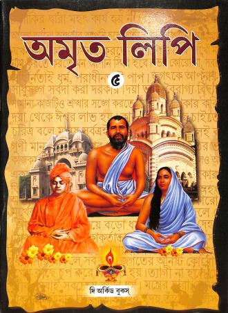 Book cover number 1 for Amrito Lipi 5 written by NA published by The Orchid Books