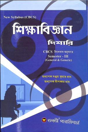 Book cover number 1 for Sikhabigyan Dishari CBCS Semester 3 (General & Generic) written by Sanjay Kumar Das, Dipankar Das published by Tapati Publishers