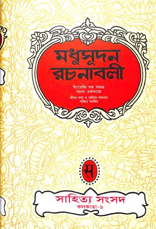 Book cover number 1 for Madhusudan Rachanabali written by Michael Madhusudan Dutt published by Shishu Sahitya Samsad Private Limited