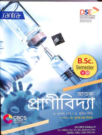 Book cover number 1 for Snatak Pranibidya BSC Semester-5 & 6 CBCS General Course written by Sumit Giri, Tapas Deb published by Santra Publication Pvt. Ltd