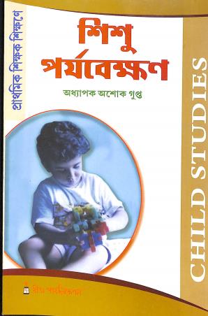 Book cover number 1 for Prathamik Shikak Shikane Sishu Parjabekhan (Child Studies) 1st Year written by Ashok Gupta published by Rita Publication
