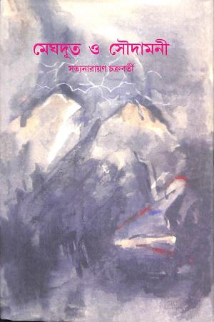 Book cover number 1 for Meghaduta O Saudamani written by Satyanarayan Chakraborty published by Sanskrit Pustak Bhander