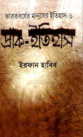 Book cover number 1 for Bharatbarser Manuser Itihas - 1 Prak-Itihas written by Irfan Habib published by National Book Agency Private Limited