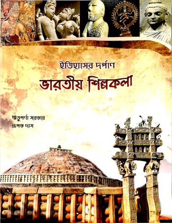 Book cover number 1 for Itihaser Darpane Bharatiyo Shilpakala written by Rituparna Sarkar published by Priatva Prakashani