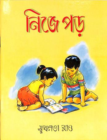 Book cover number 1 for Nije Paro written by Sukhalata Rao published by Shishu Sahitya Samsad Private Limited